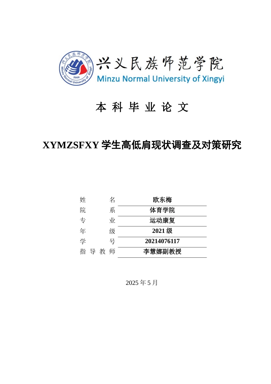 25年CH运动康复 关键词：大学生；高低肩；体态健康(终)-约13202字符.docx_第1页