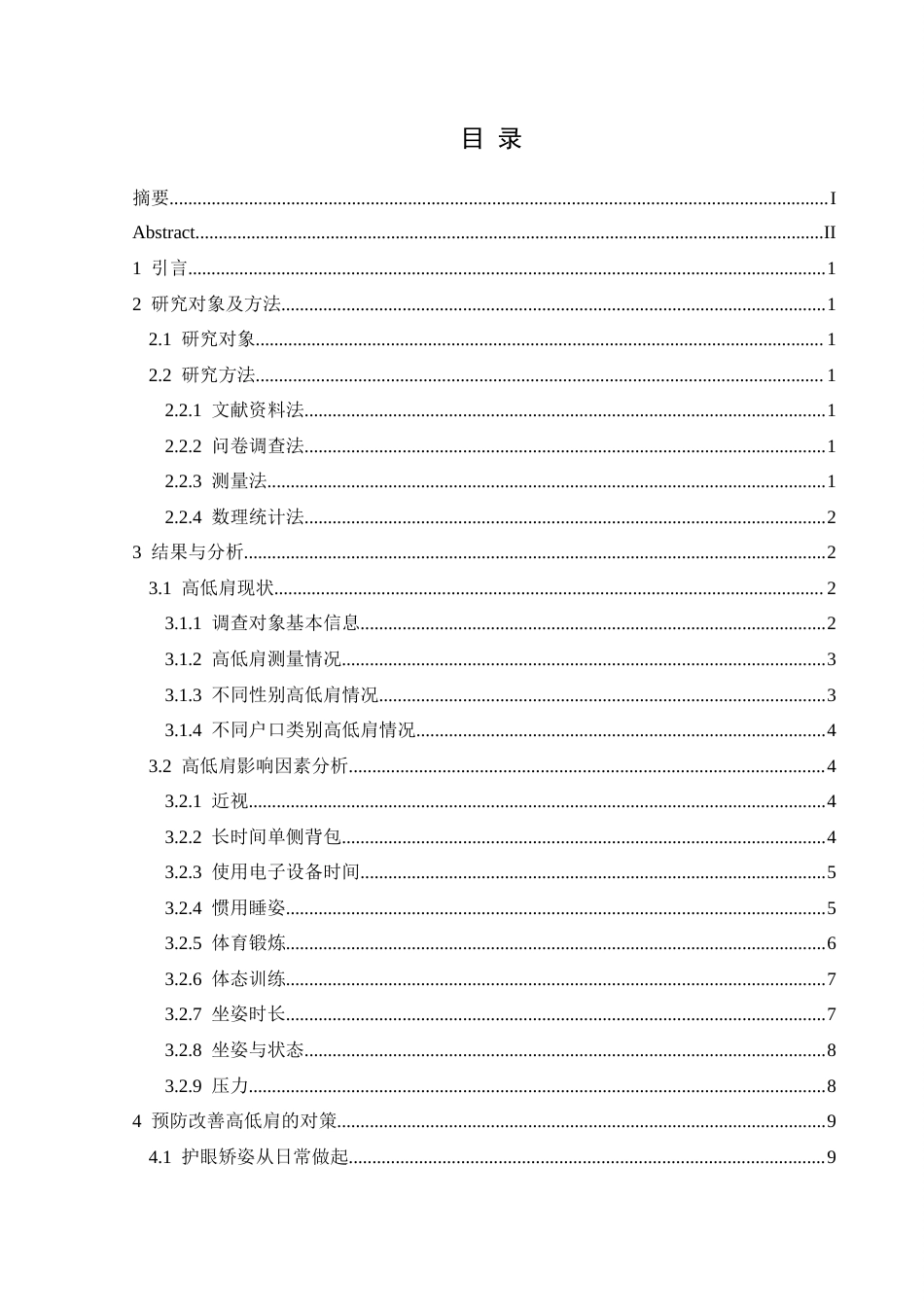 25年CH运动康复 关键词：大学生；高低肩；体态健康(终)-约13202字符.docx_第4页