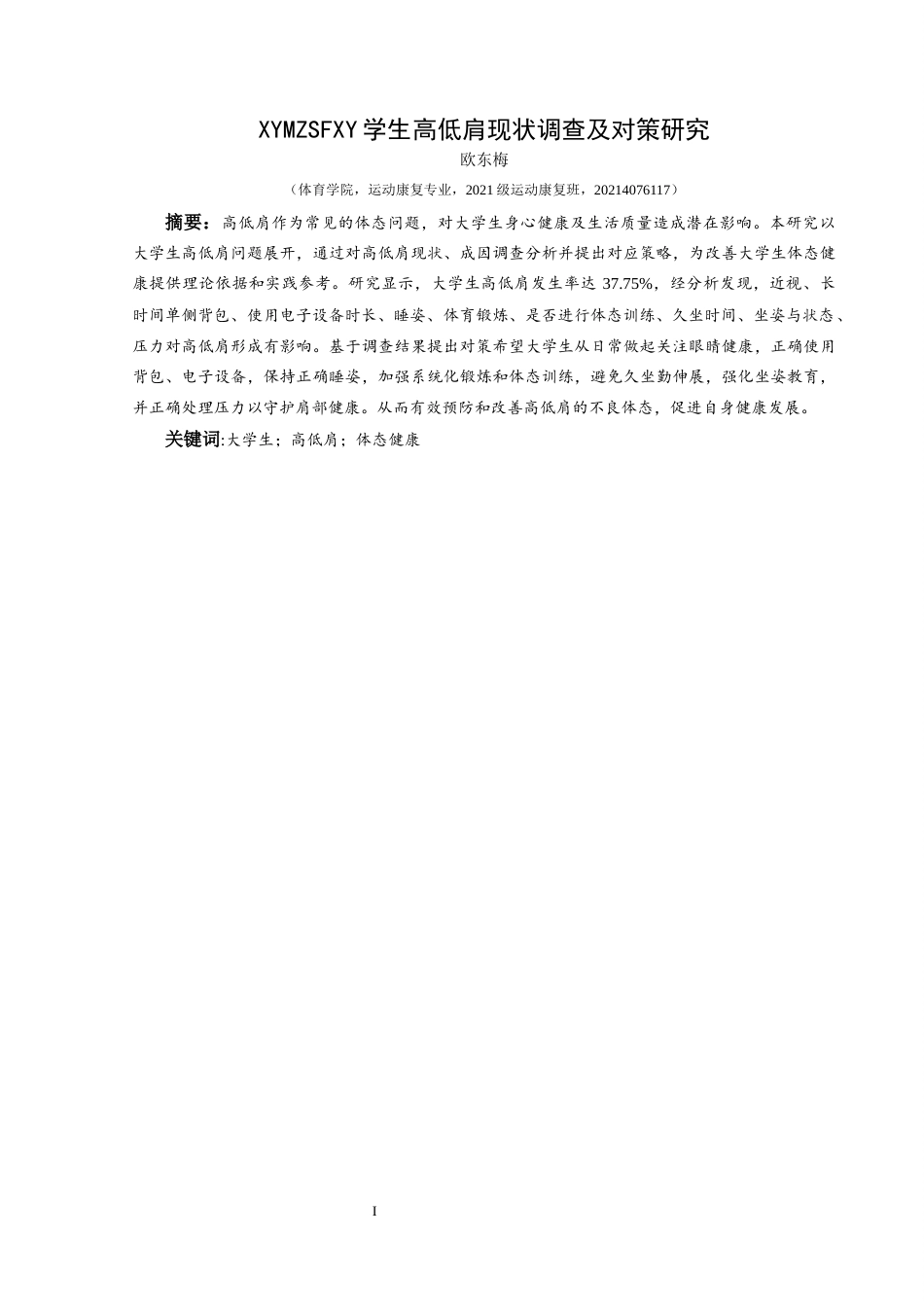 25年CH运动康复 关键词：大学生；高低肩；体态健康(终)-约13202字符.docx_第6页