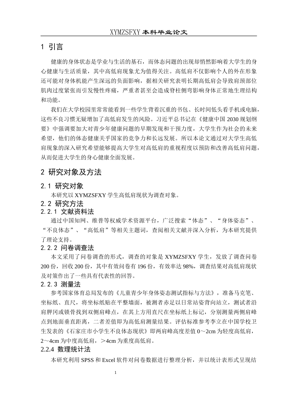 25年CH运动康复 关键词：大学生；高低肩；体态健康(终)-约13202字符.docx_第8页