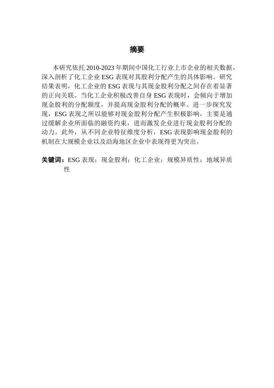 25年CH财务管理 关键词：表现；现金股利；化工企业；规模异质性；地域异质性终稿-约15887字符.docx_第2页
