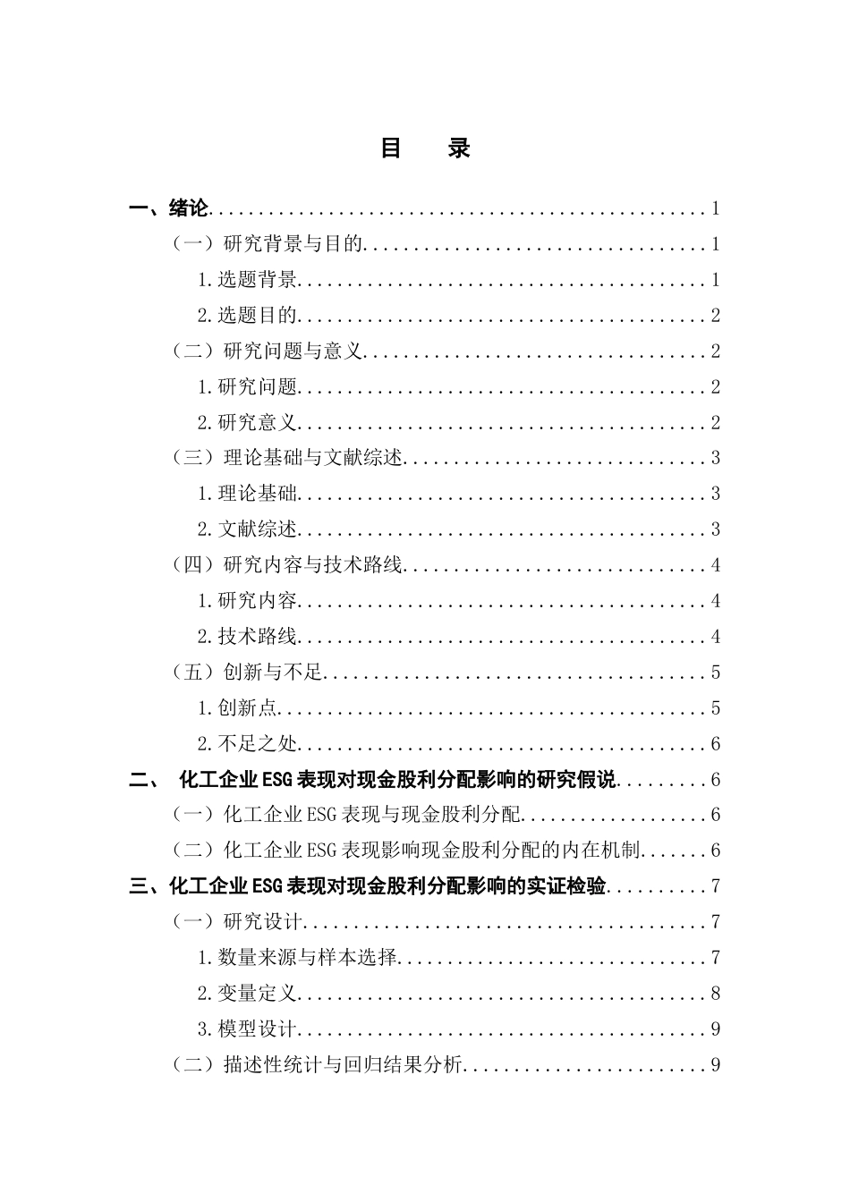 25年CH财务管理 关键词：表现；现金股利；化工企业；规模异质性；地域异质性终稿-约15887字符.docx_第4页