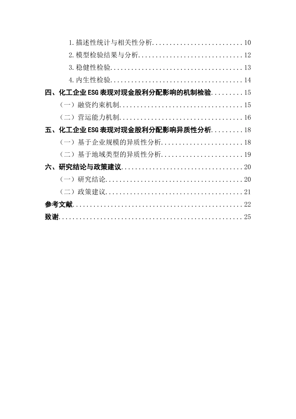 25年CH财务管理 关键词：表现；现金股利；化工企业；规模异质性；地域异质性终稿-约15887字符.docx_第5页