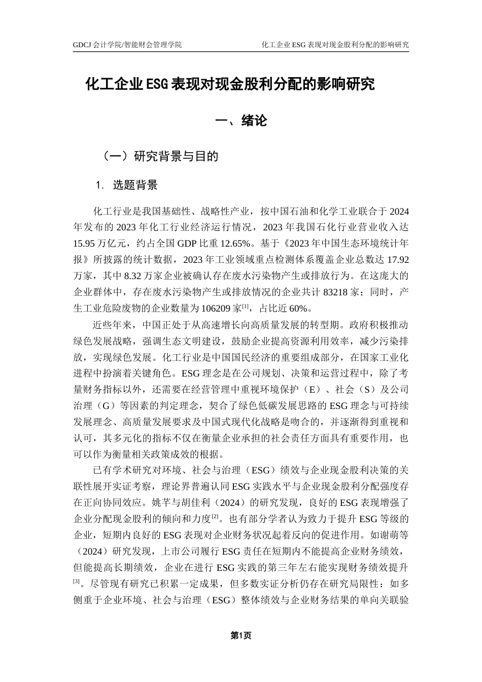 25年CH财务管理 关键词：表现；现金股利；化工企业；规模异质性；地域异质性终稿-约15887字符.docx_第6页