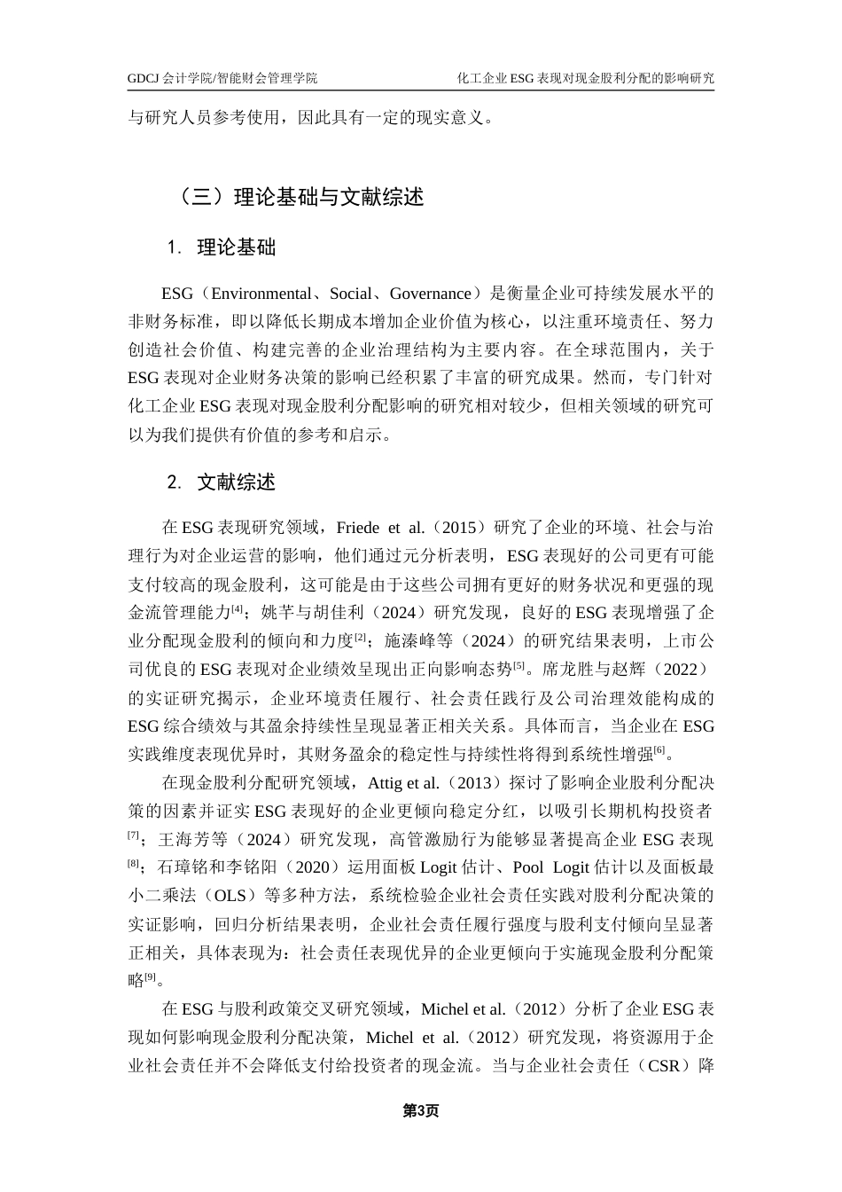 25年CH财务管理 关键词：表现；现金股利；化工企业；规模异质性；地域异质性终稿-约15887字符.docx_第8页