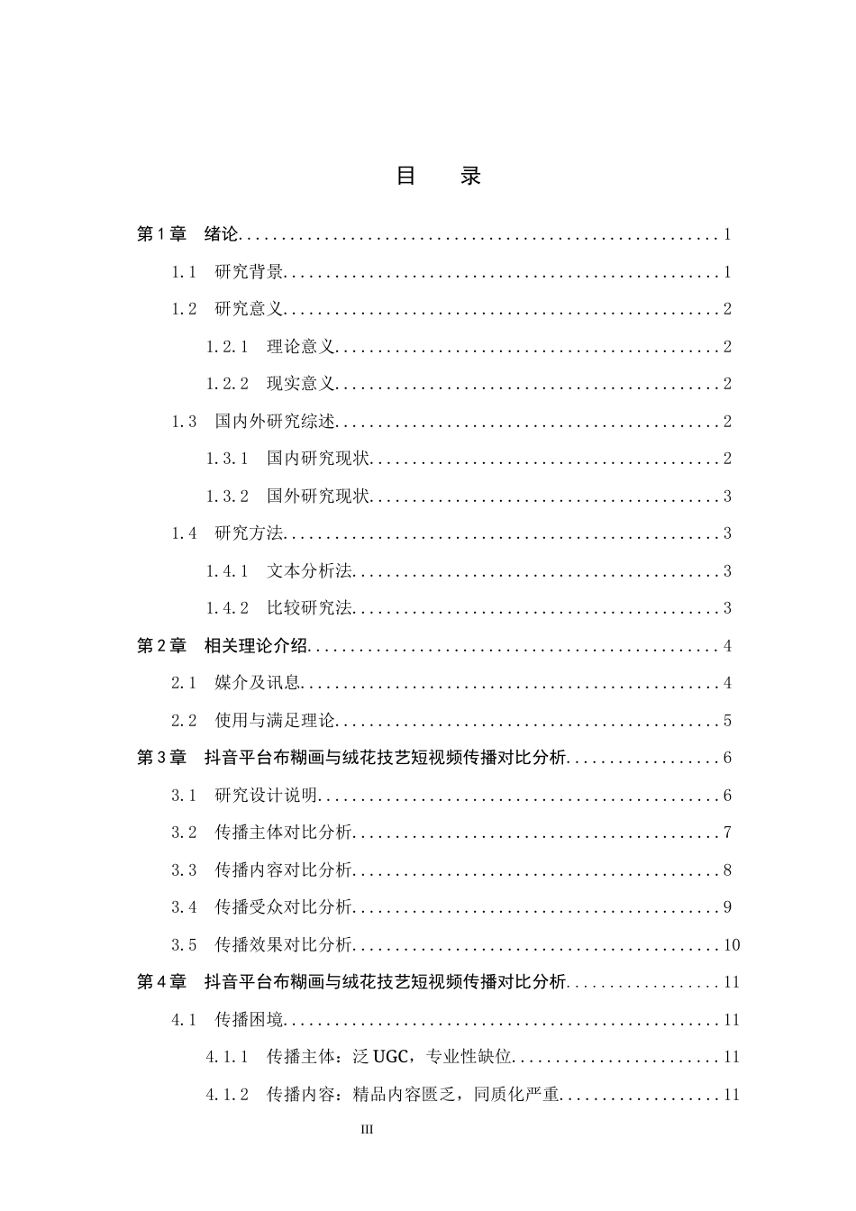 25年CH新闻学-非物质文化遗产布糊画抖音短视频传播困境与优化路径研究-约17068字符.docx_第3页