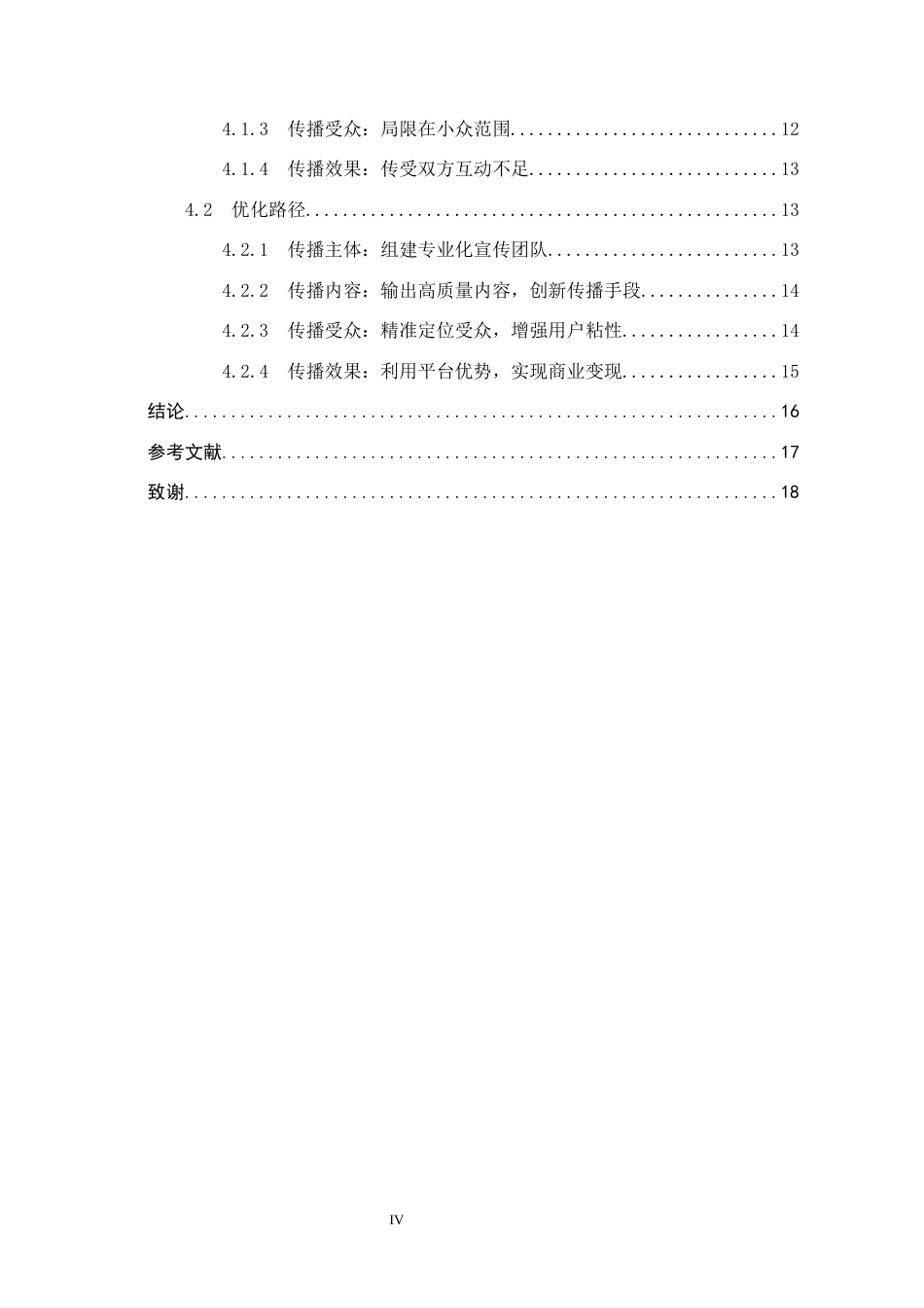 25年CH新闻学-非物质文化遗产布糊画抖音短视频传播困境与优化路径研究-约17068字符.docx_第4页