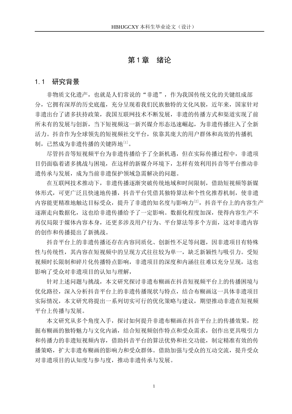 25年CH新闻学-非物质文化遗产布糊画抖音短视频传播困境与优化路径研究-约17068字符.docx_第5页