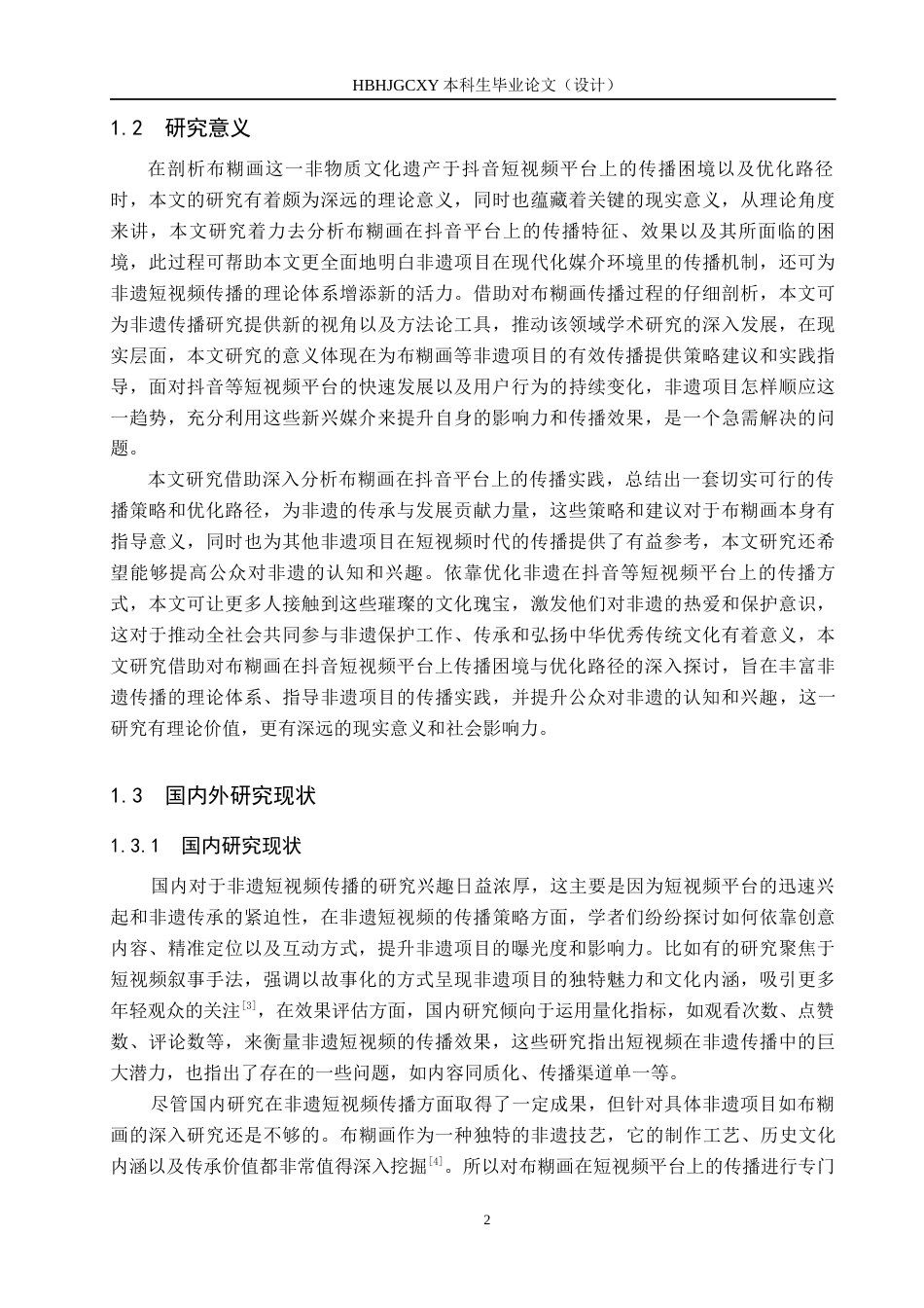 25年CH新闻学-非物质文化遗产布糊画抖音短视频传播困境与优化路径研究-约17068字符.docx_第6页