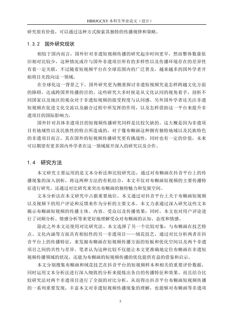 25年CH新闻学-非物质文化遗产布糊画抖音短视频传播困境与优化路径研究-约17068字符.docx_第7页