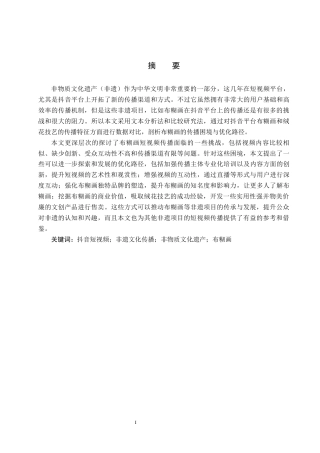 25年CH新闻学-非物质文化遗产布糊画抖音短视频传播困境与优化路径研究-约17068字符.docx