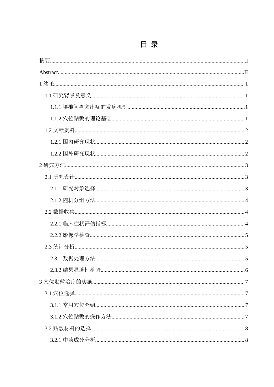 25年CH运动康复 穴位贴敷治疗腰椎间盘突出症的临床疗效研究(终)-约18425字符.docx_第3页