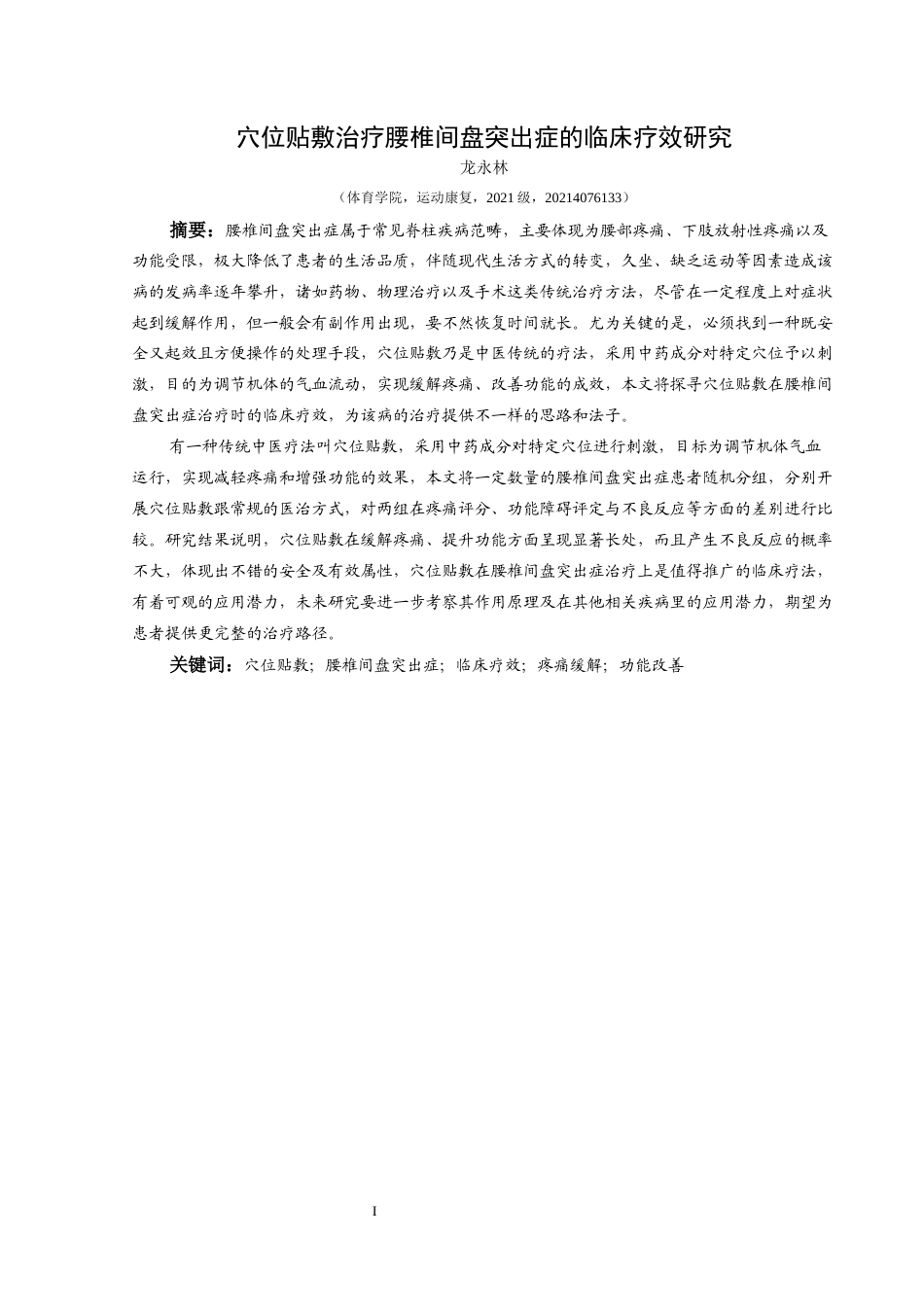 25年CH运动康复 穴位贴敷治疗腰椎间盘突出症的临床疗效研究(终)-约18425字符.docx_第5页