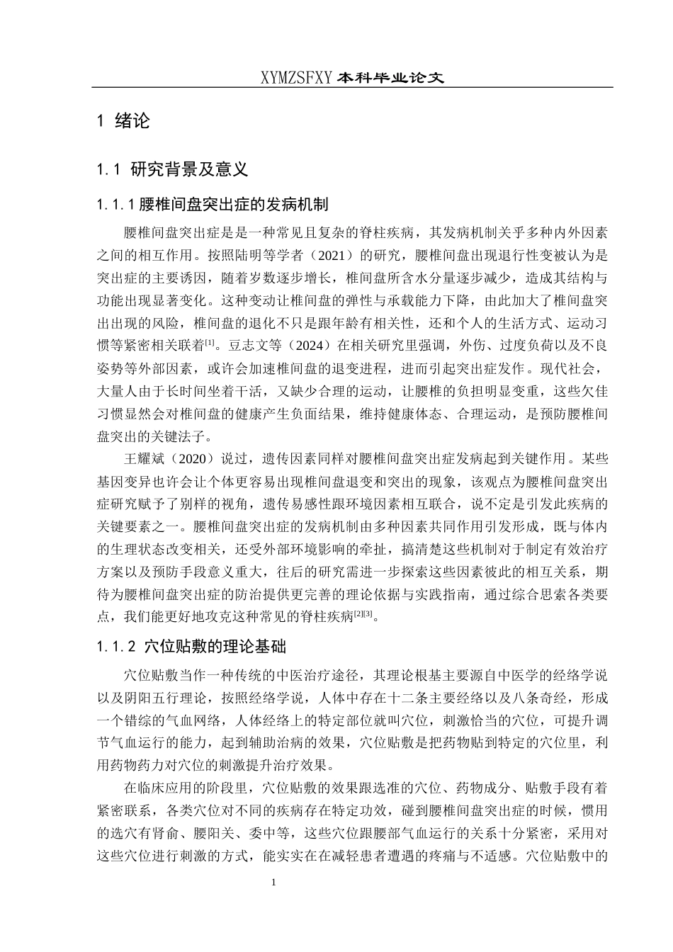 25年CH运动康复 穴位贴敷治疗腰椎间盘突出症的临床疗效研究(终)-约18425字符.docx_第7页