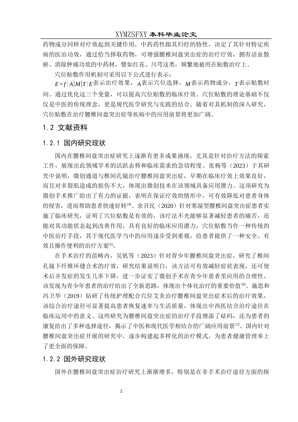 25年CH运动康复 穴位贴敷治疗腰椎间盘突出症的临床疗效研究(终)-约18425字符.docx_第8页