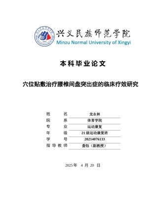 25年CH运动康复 穴位贴敷治疗腰椎间盘突出症的临床疗效研究(终)-约18425字符.docx