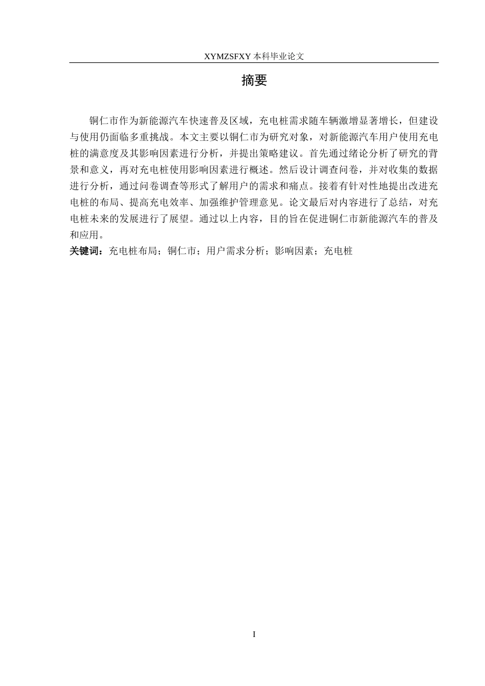 25年CH汽车服务工程 新能源汽车用户对充电桩使用需求的调查研究-以铜仁市为例(终)-约17888字符.docx_第3页