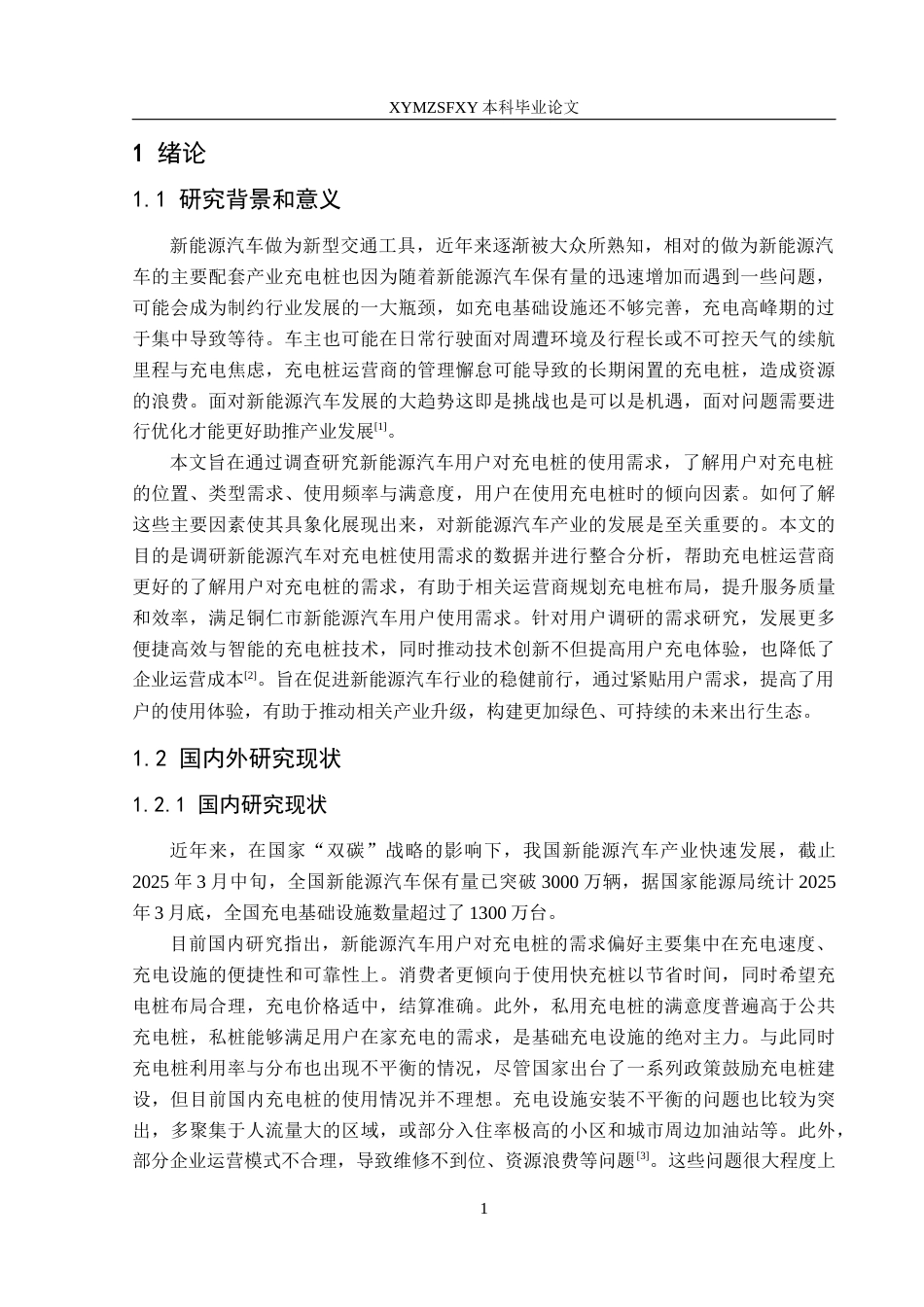 25年CH汽车服务工程 新能源汽车用户对充电桩使用需求的调查研究-以铜仁市为例(终)-约17888字符.docx_第5页