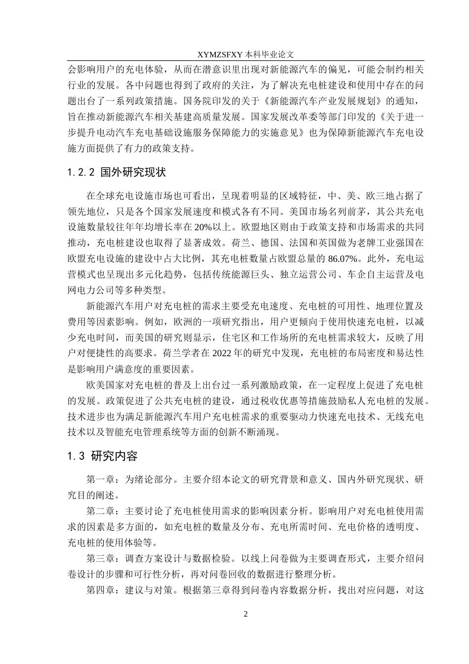 25年CH汽车服务工程 新能源汽车用户对充电桩使用需求的调查研究-以铜仁市为例(终)-约17888字符.docx_第6页