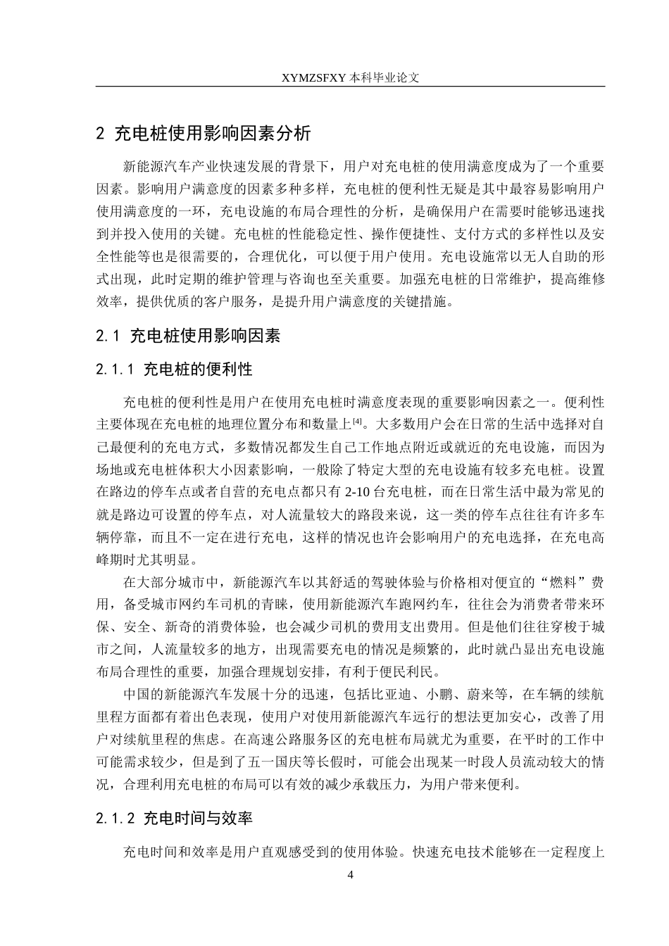 25年CH汽车服务工程 新能源汽车用户对充电桩使用需求的调查研究-以铜仁市为例(终)-约17888字符.docx_第8页