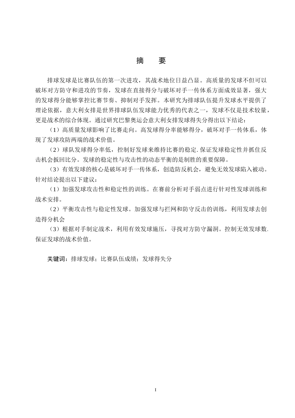 25年CH休闲体育-排球发球得失分对比赛队伍成绩的影响-以巴黎奥运会意大利女排为例-约13200字符.docx_第1页