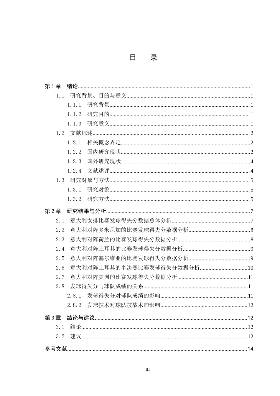 25年CH休闲体育-排球发球得失分对比赛队伍成绩的影响-以巴黎奥运会意大利女排为例-约13200字符.docx_第3页