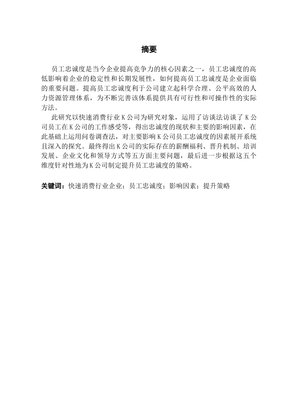 25年CH人力资源管理 关键词：快速消费行业企业；员工忠诚度；影响因素；提升策略终稿-约19722字符.docx_第2页