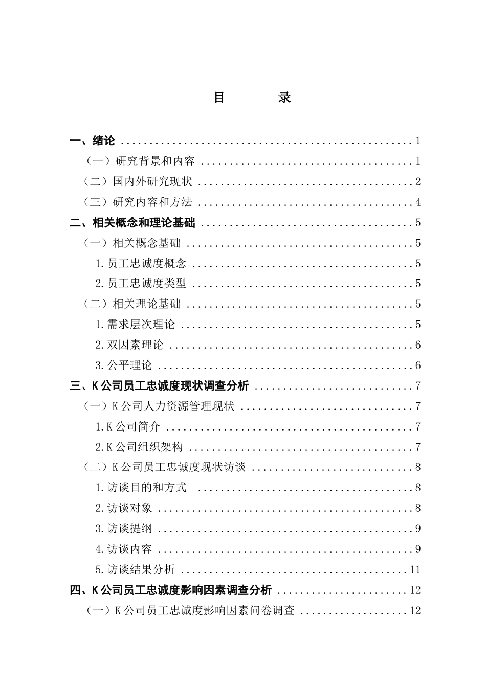 25年CH人力资源管理 关键词：快速消费行业企业；员工忠诚度；影响因素；提升策略终稿-约19722字符.docx_第4页