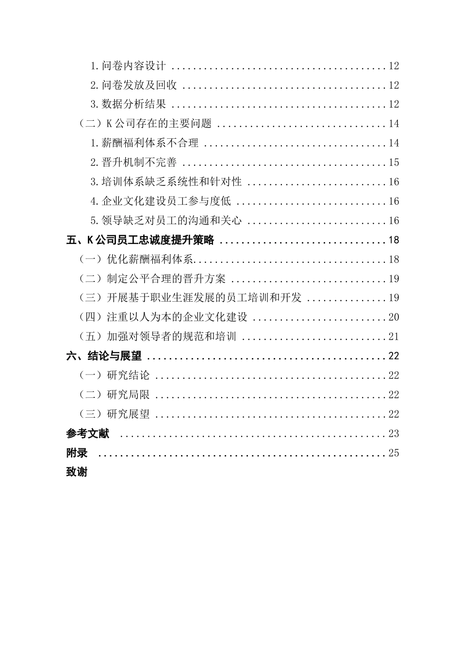 25年CH人力资源管理 关键词：快速消费行业企业；员工忠诚度；影响因素；提升策略终稿-约19722字符.docx_第5页