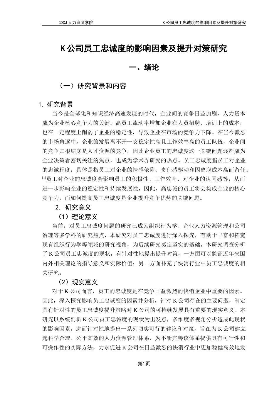 25年CH人力资源管理 关键词：快速消费行业企业；员工忠诚度；影响因素；提升策略终稿-约19722字符.docx_第6页
