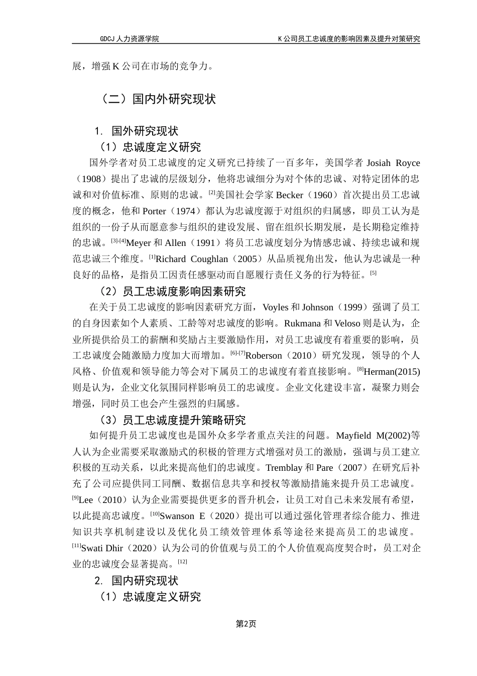 25年CH人力资源管理 关键词：快速消费行业企业；员工忠诚度；影响因素；提升策略终稿-约19722字符.docx_第7页