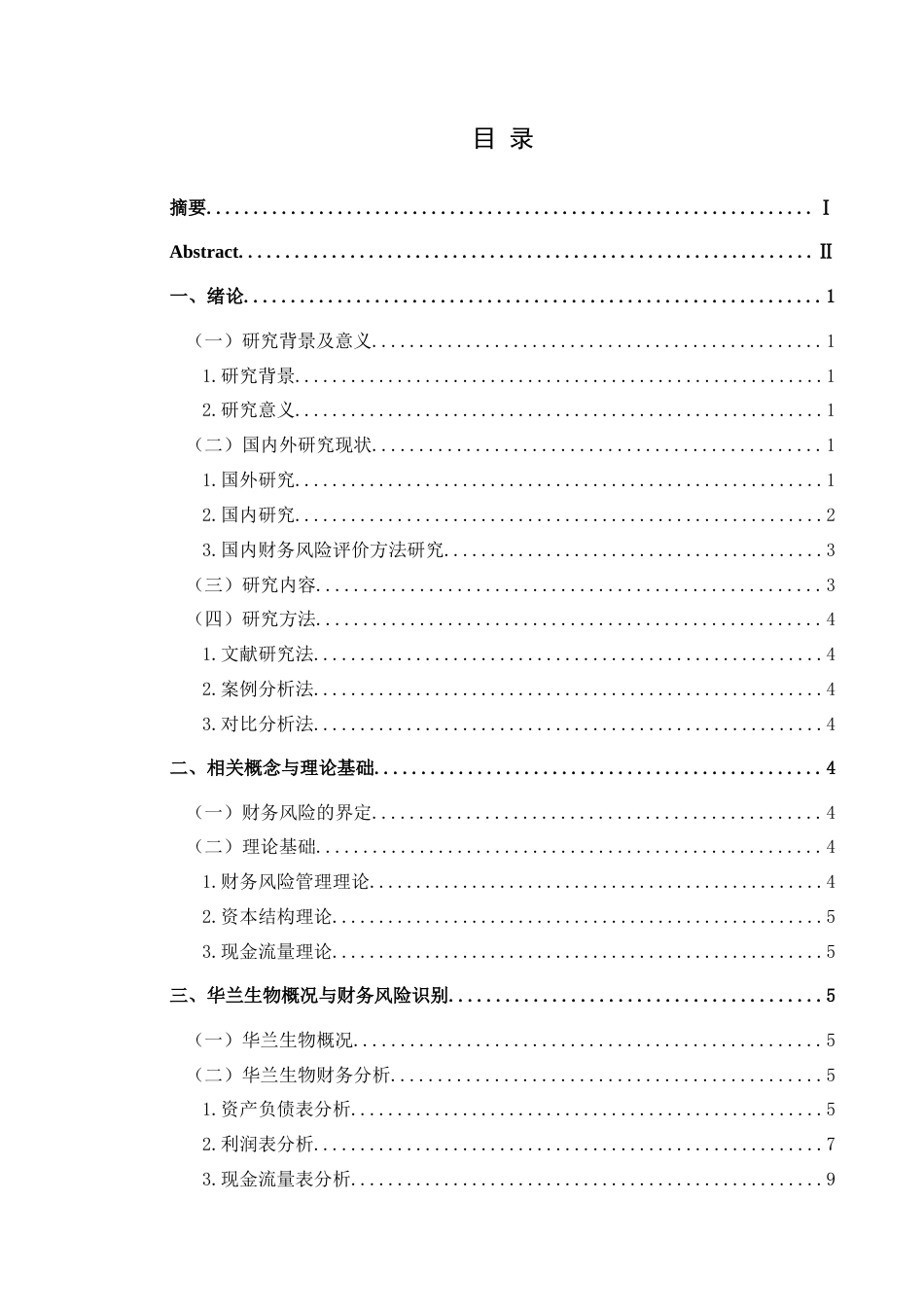 25年CH财务管理 生物制药企业财务风险识别及防范研究--以华兰生物为例(终)-约20094字符.docx_第1页