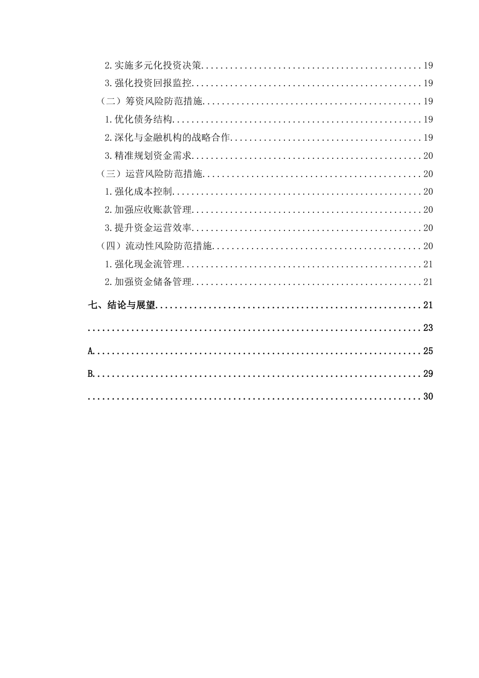 25年CH财务管理 生物制药企业财务风险识别及防范研究--以华兰生物为例(终)-约20094字符.docx_第3页