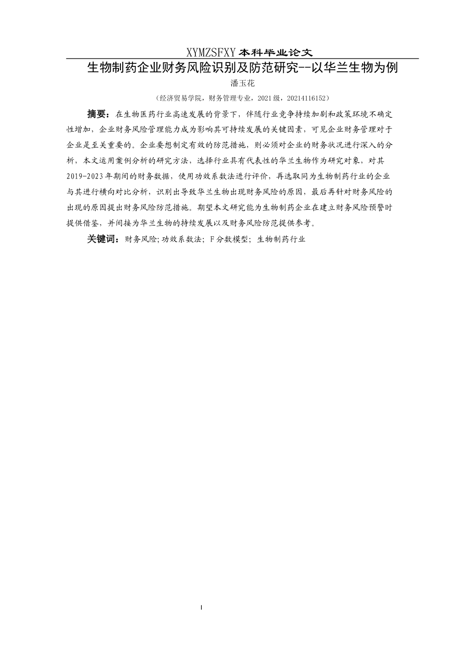 25年CH财务管理 生物制药企业财务风险识别及防范研究--以华兰生物为例(终)-约20094字符.docx_第4页