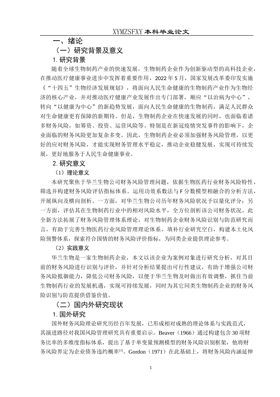 25年CH财务管理 生物制药企业财务风险识别及防范研究--以华兰生物为例(终)-约20094字符.docx_第6页