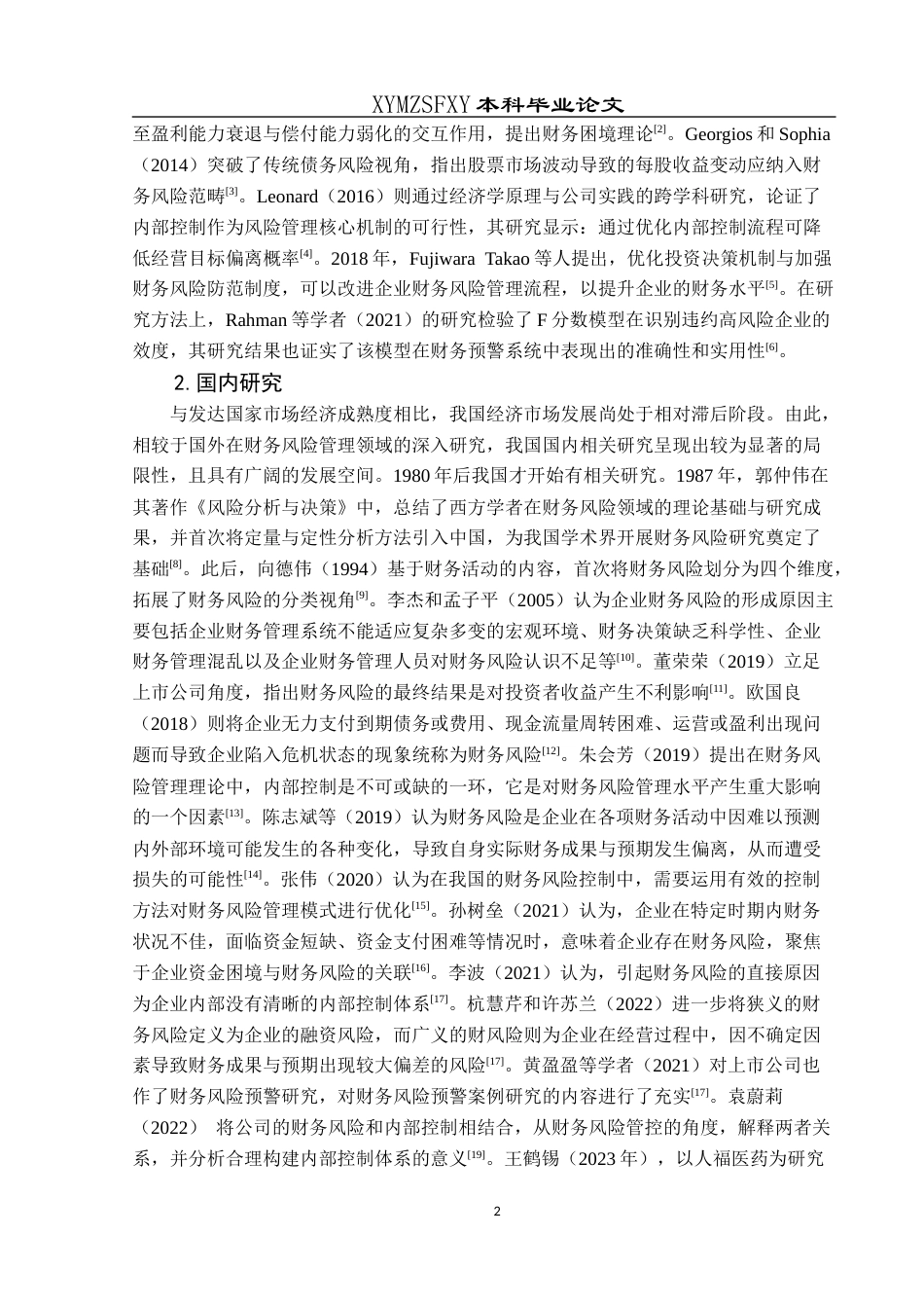 25年CH财务管理 生物制药企业财务风险识别及防范研究--以华兰生物为例(终)-约20094字符.docx_第7页