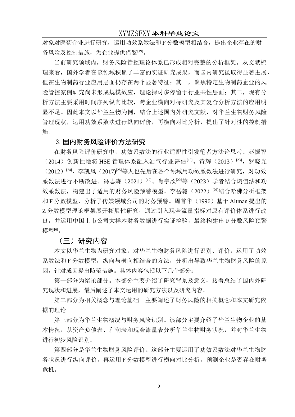 25年CH财务管理 生物制药企业财务风险识别及防范研究--以华兰生物为例(终)-约20094字符.docx_第8页