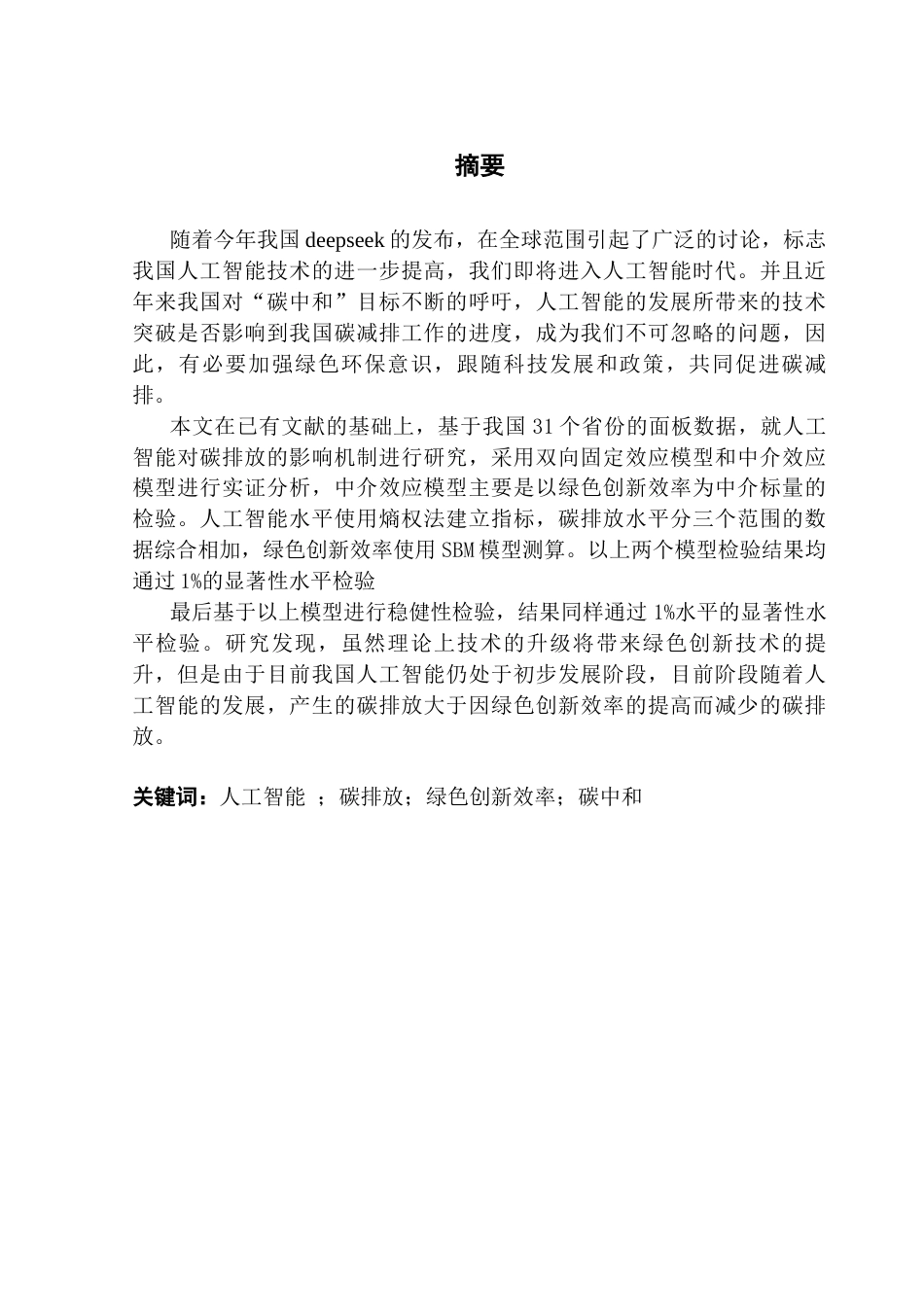 25年CH经济统计学 关键词：人工智能；碳排放；绿色创新效率；碳中和终稿-约13287字符.docx_第1页