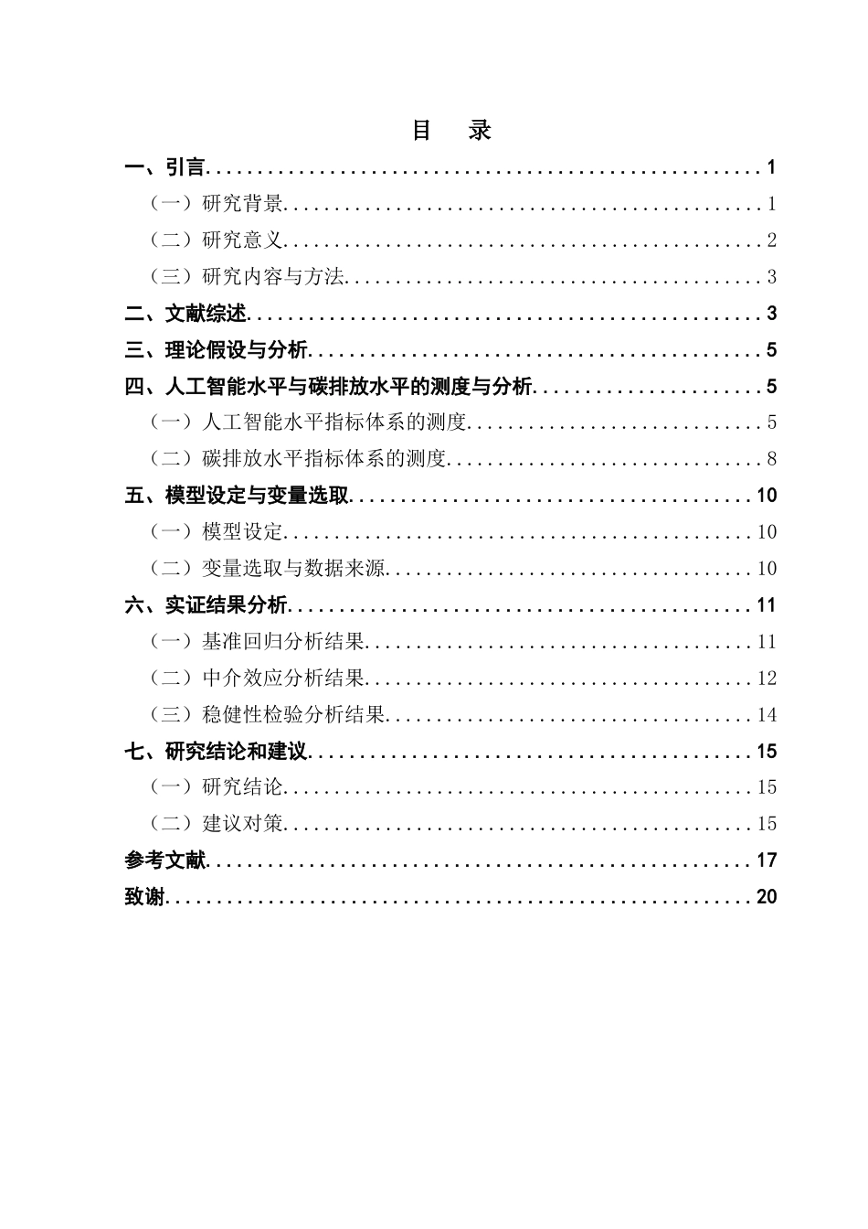 25年CH经济统计学 关键词：人工智能；碳排放；绿色创新效率；碳中和终稿-约13287字符.docx_第4页