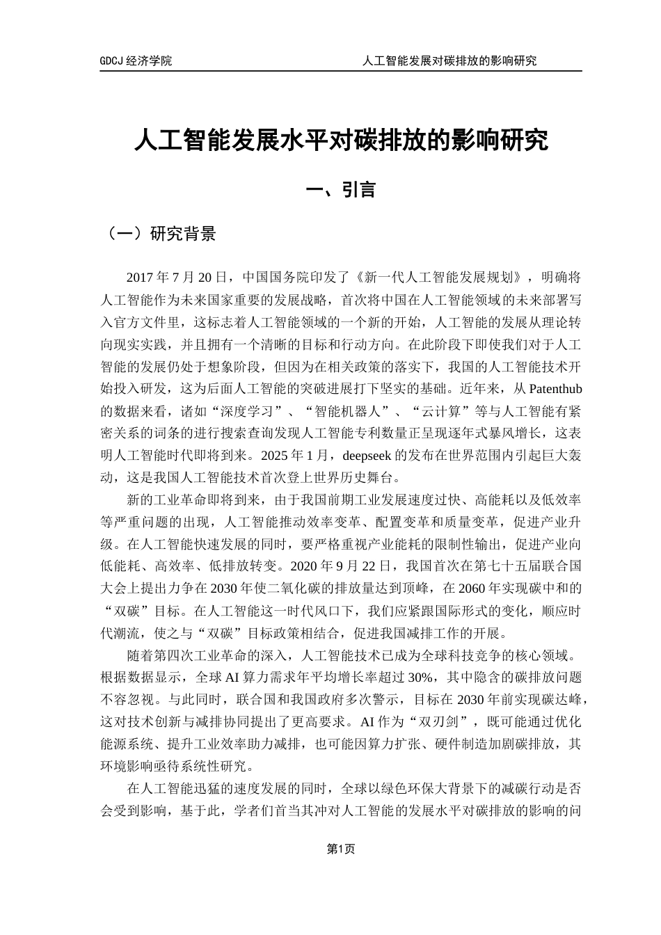 25年CH经济统计学 关键词：人工智能；碳排放；绿色创新效率；碳中和终稿-约13287字符.docx_第5页