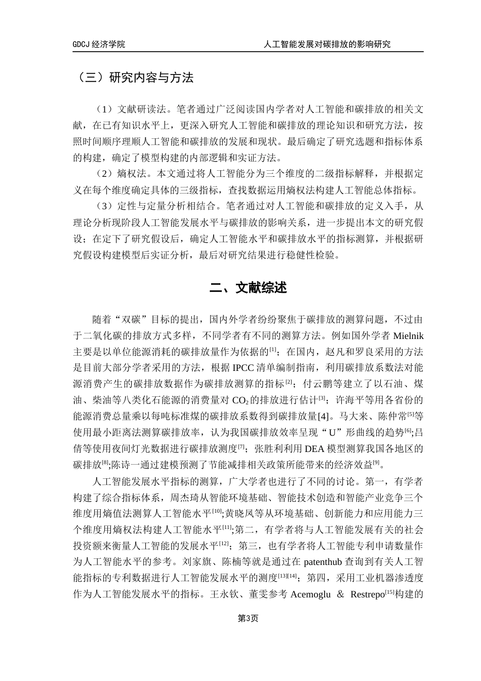 25年CH经济统计学 关键词：人工智能；碳排放；绿色创新效率；碳中和终稿-约13287字符.docx_第7页