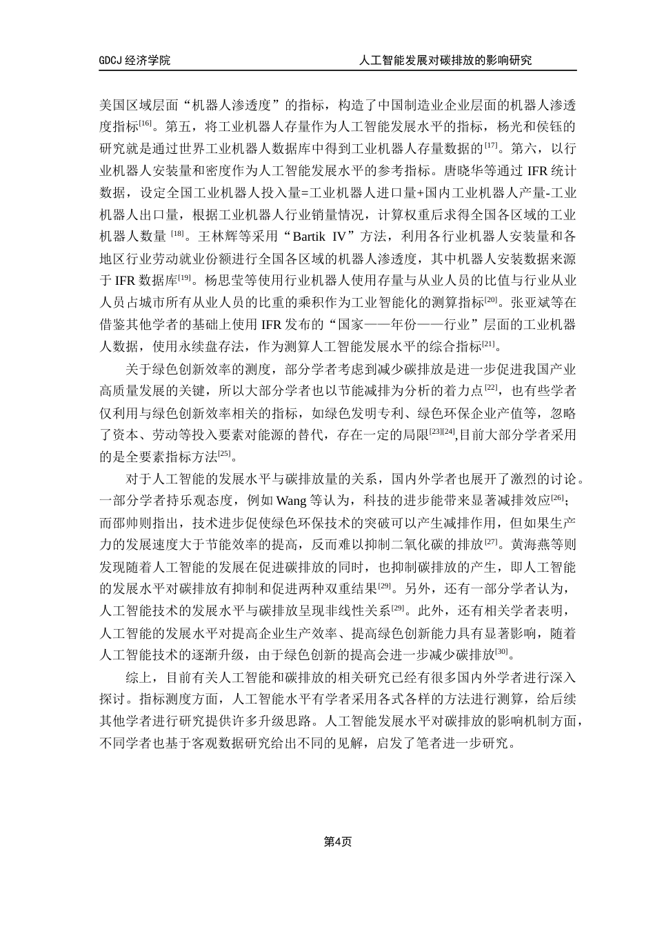 25年CH经济统计学 关键词：人工智能；碳排放；绿色创新效率；碳中和终稿-约13287字符.docx_第8页