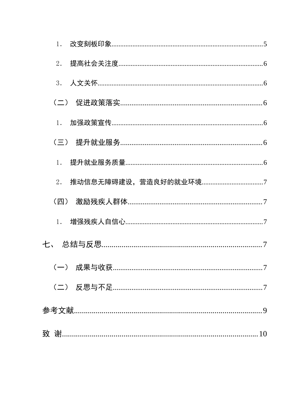 25年CH网络与新媒体本科 创作报告无声的桥梁-特殊的职业招聘者（拍摄部分） -约7353字符.doc_第2页