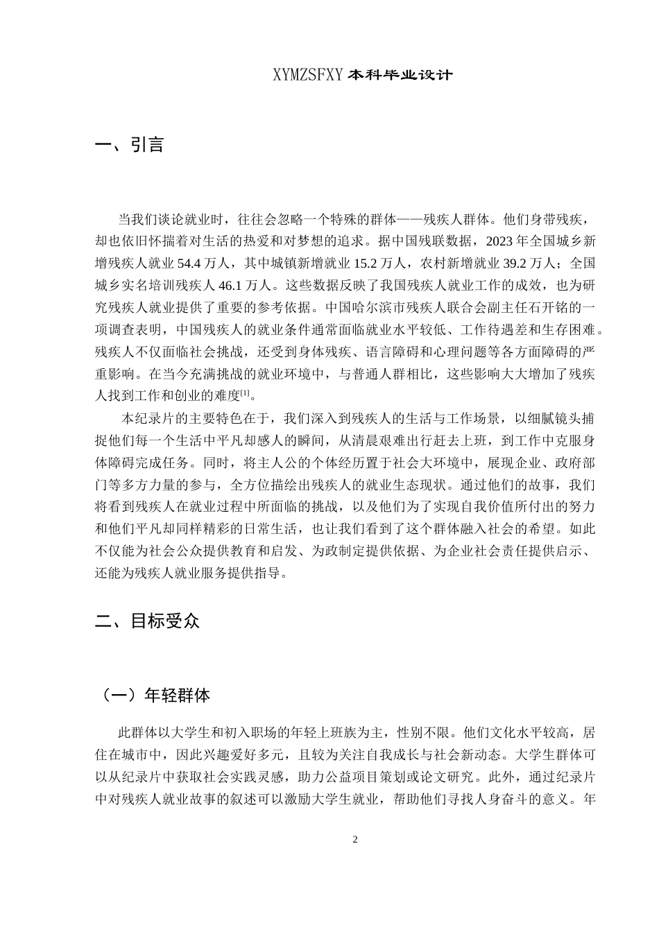 25年CH网络与新媒体本科 创作报告无声的桥梁-特殊的职业招聘者（拍摄部分） -约7353字符.doc_第4页