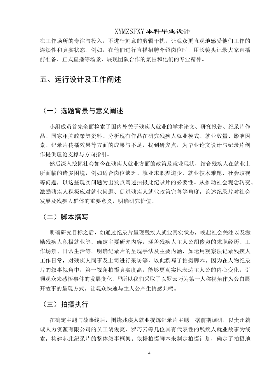 25年CH网络与新媒体本科 创作报告无声的桥梁-特殊的职业招聘者（拍摄部分） -约7353字符.doc_第6页