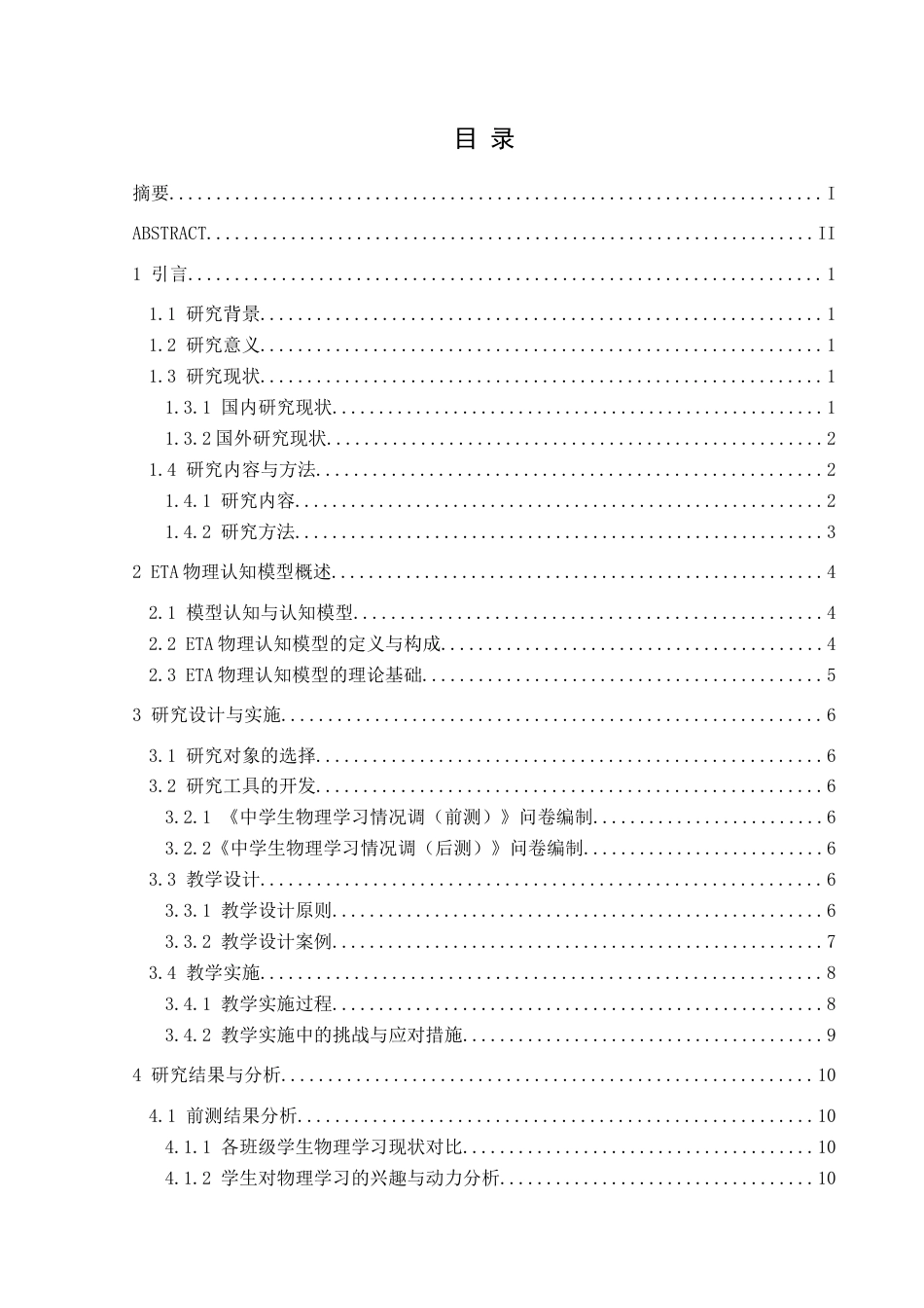 25年CH物理学  ETA物理认知模型在初中物理教学中的应用研究-以人教版初中物理教材部分内容为例-约17537字符.doc_第1页