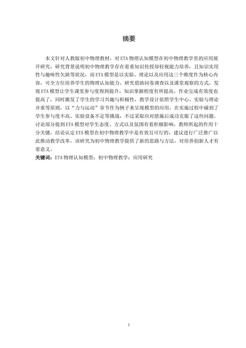 25年CH物理学  ETA物理认知模型在初中物理教学中的应用研究-以人教版初中物理教材部分内容为例-约17537字符.doc_第3页