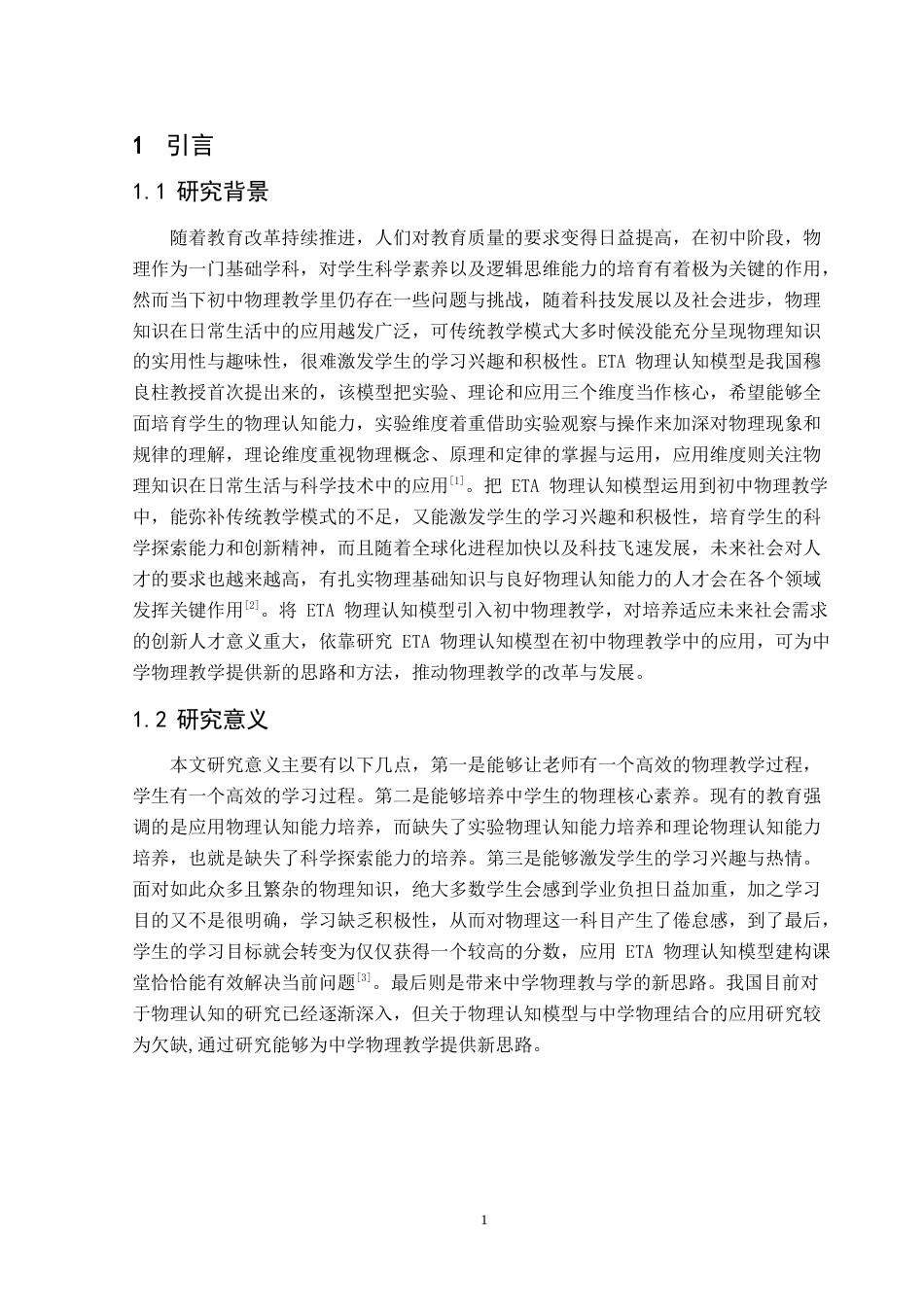 25年CH物理学  ETA物理认知模型在初中物理教学中的应用研究-以人教版初中物理教材部分内容为例-约17537字符.doc_第5页