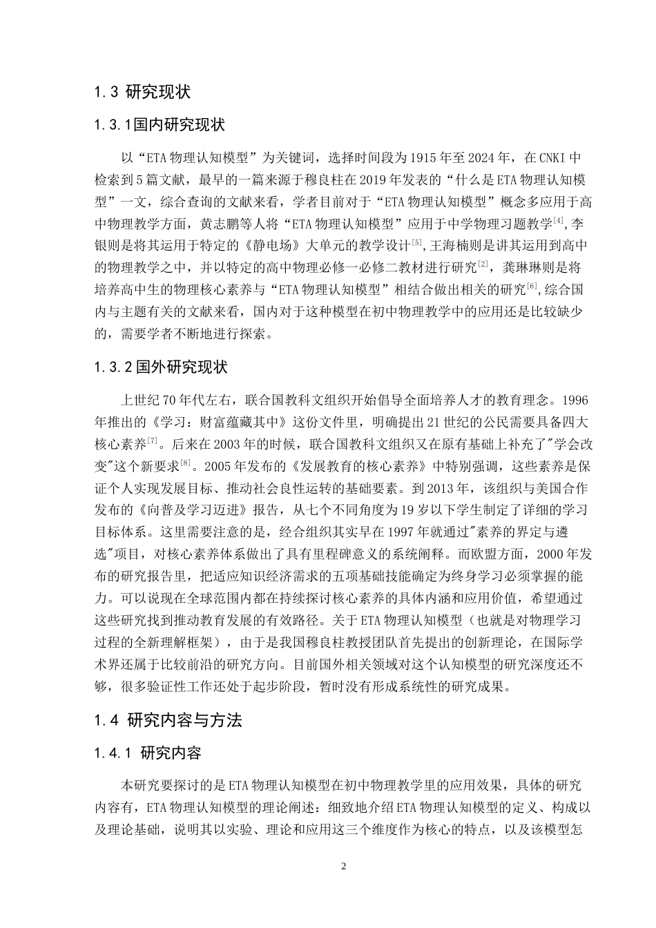 25年CH物理学  ETA物理认知模型在初中物理教学中的应用研究-以人教版初中物理教材部分内容为例-约17537字符.doc_第6页