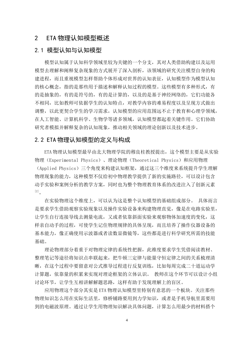 25年CH物理学  ETA物理认知模型在初中物理教学中的应用研究-以人教版初中物理教材部分内容为例-约17537字符.doc_第8页